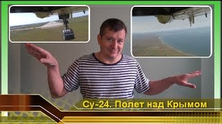 СУ-24 над полуостровом Крым с видеокамерой. Крым наш. Авиация России ВКС видео+(Крым наш видео. СУ-24 с видеокамерой над полуостровом Крым. Авиация России. Отдых в Крыму. Военная Авиация..., 2015-10-17T17:09:13.000Z)