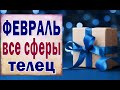 ТЕЛЕЦ ❄️ ФЕВРАЛЬ 2021 (РАБОТА, ЛЮБОВЬ, ДЕНЬГИ, ДОМ, СЮРПРИЗ и т.д.)Таро прогноз гороскоп