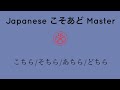 Japanese こそあど Master こちら/そちら/あちら/どちら #japanese #learnjapanese #nihongo