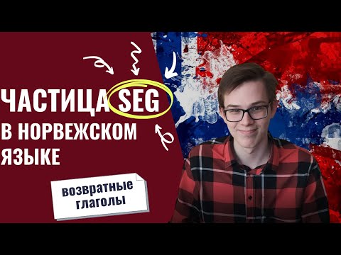 SEG в норвежском языке и как его использовать? | Грамматика норвежского языка