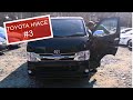 #3 Toyota HIACE бензин 2л  Покупка на аукционе и перегон Владивосток   Забайкальск