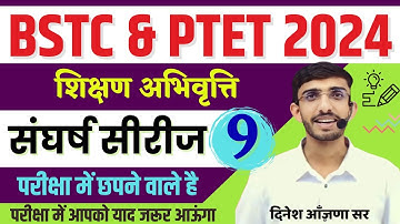 BSTC Online Classes 2024 | PTET 2024 Teaching Aptitude | BSTC 2024 Form Date | Lehar शिक्षण अभिवृति
