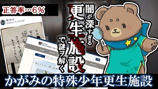 【参加型ミステリー】初日で５万人が頭を抱えた＿かがみの特殊少年更生施設【闇深】