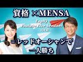 資格×MENSA=レッドオーシャンで独り勝ち【ExpIQ】Liveセミナー(vol.08)