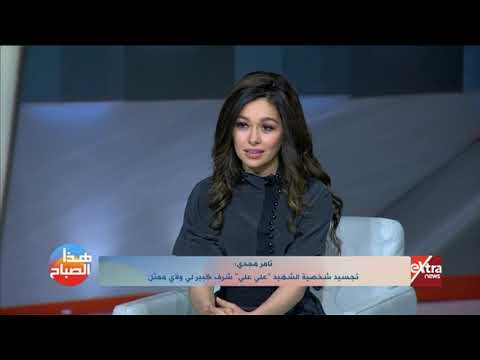 هذا الصباح تامر مجدي الاختيار رسالة للجيل القادم وتعرضت للإهانة من بعض المتطرفين