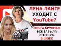 ЛЕНА ЛАНГЕ УХОДИТ С YouTube?/ ОЛЬГА БРУКМАН ВСЕ ЗАБЫЛА И ТЕПЕРЬ В ШОКЕ