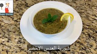 طريقة عمل شوربة العدس الاخضر صحية ولذيذة