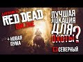 Лучшая локация для охоты в Red Dead Online | БЕСКОНЕЧНЫЕ ДЕНЬГИ