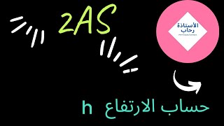 طريقة حساب الارتفاع h في جميع الحالات في وحدة العمل والطاقة الحركية بأسهل طريقة