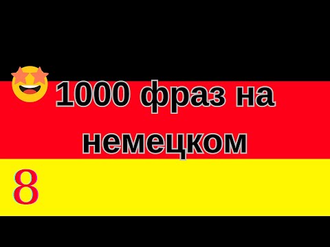 1000 САМЫХ ВАЖНЫХ ФРАЗ НА НЕМЕЦКОМ!!! Урок 8 из 15 !!!