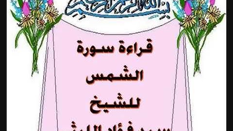 سورة الشمس - للشيخ سيد فؤاد الليثي