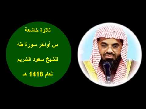 تلاوة خاشعة من أواخر سورة طه للشيخ سعود الشريم لعام 1418 هـ