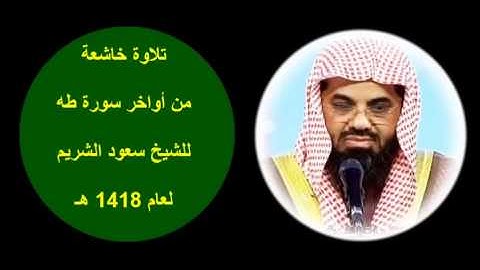 تلاوة خاشعة من أواخر سورة طه للشيخ سعود الشريم لعام 1418 هـ