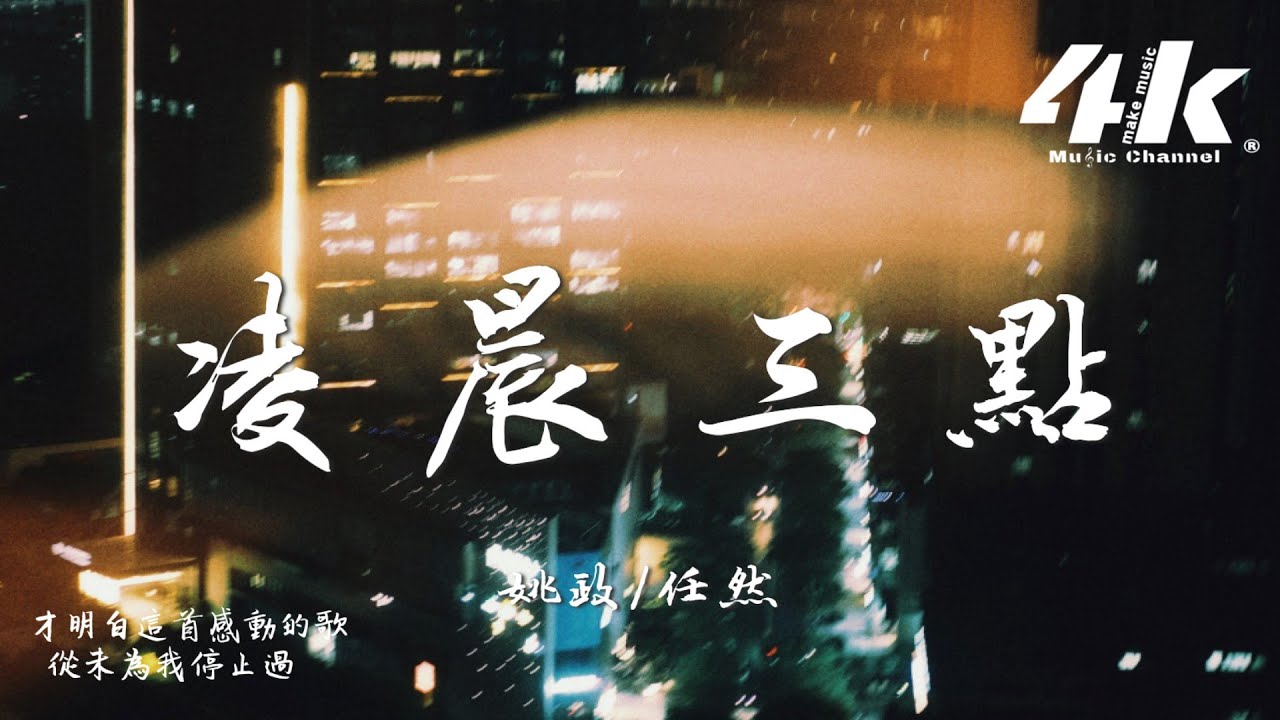 姚政/任然 - 凌晨三點『凌晨三點 想起你的側臉,回憶畫面 定格在分手那天。』【高音質|動態歌詞Lyrics】♫ 2025新曲 姚政/任然 - 凌晨三點『凌晨三點 想起你的側臉,回憶畫面 定格在分手那天。』【高音質|動態歌詞Lyrics】♫ 2025新曲