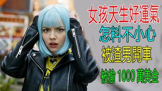 女孩天生好運100分，卻被騙開車，騙她1000萬美金，她暴走追錢！