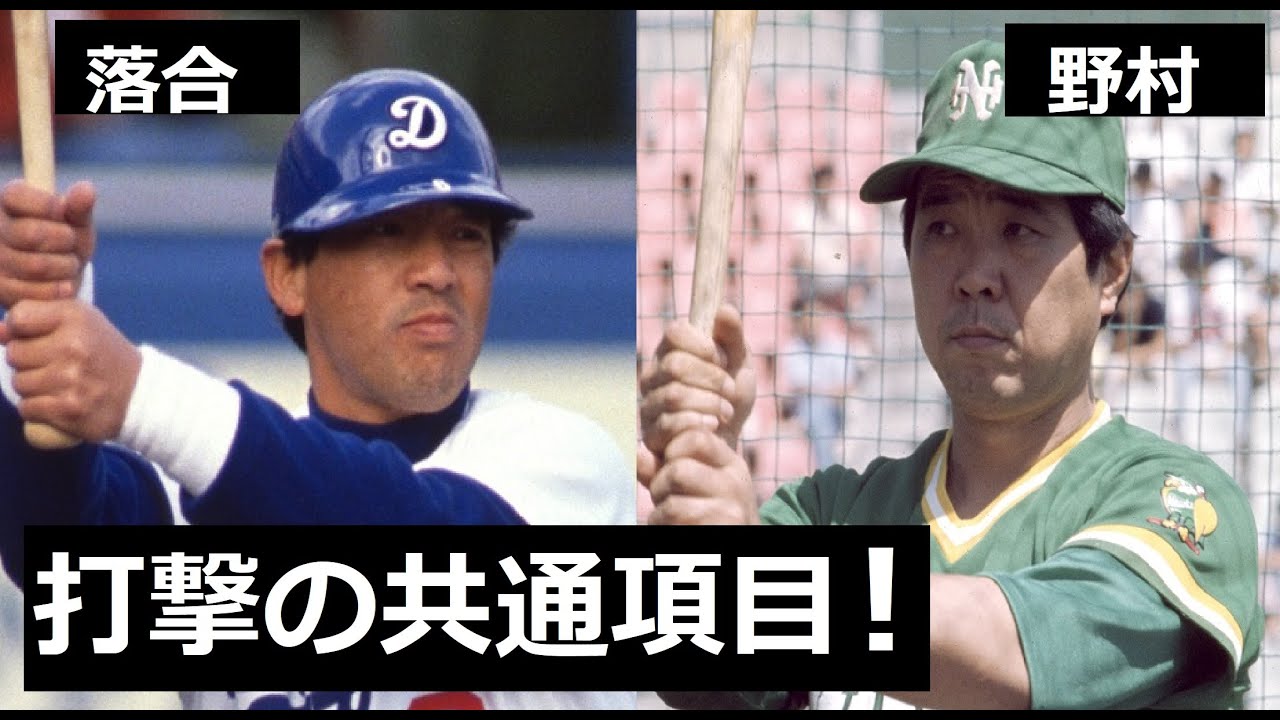 落合博満と野村克也の理想のミートポイントは同じだった Youtube