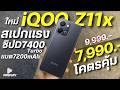 เปิดตัวใหม่ iQOO Z11x จ่าย 7,990 โคตรคุ้ม สเปกใกล้ตัวท็อป ชิปแรง D7400 Turbo จอ120Hz แบตเยอะ7200mAh