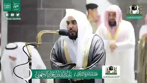 صلاة التهجد بالمسجد الحرام ليلة 24 #رمضان 1441هـ. تلاوة فضيلة الشيخ د.#عبدالله_الجهني