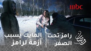 رامز تحت الصفر - المايك يسبب أزمة لرامز جلال في حلقة الراقصة جوهرة #رمضان_يجمعنا