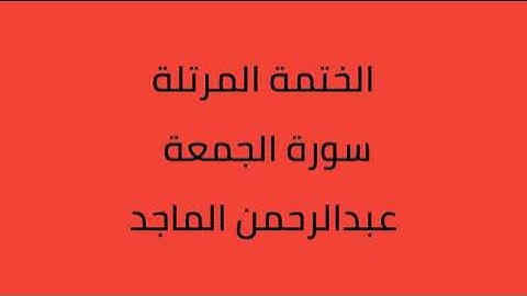 سورة الجمعة القارئ عبدالرحمن الماجد