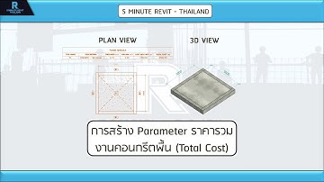 5 Minute Revit (TH) - การสร้าง Parameter ราคารวม (Total Cost)