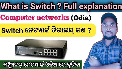 What is Switch? full explanation in odia || Switch network device in computer networks in odia