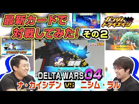 トライエイジチャンネル #58「新シリーズ DELTA WARS 04 最新カードで対戦してみた！その2」～【DELTA WARS 04】!!～
