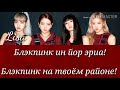 BLACKPINK - Kill This Love ( транскрипция + перевод || На русском)