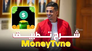 شرح تطبيق (Money Tune) وطريقة الربح منه ✨️ يوميا 🇲🇦 2024 screenshot 2