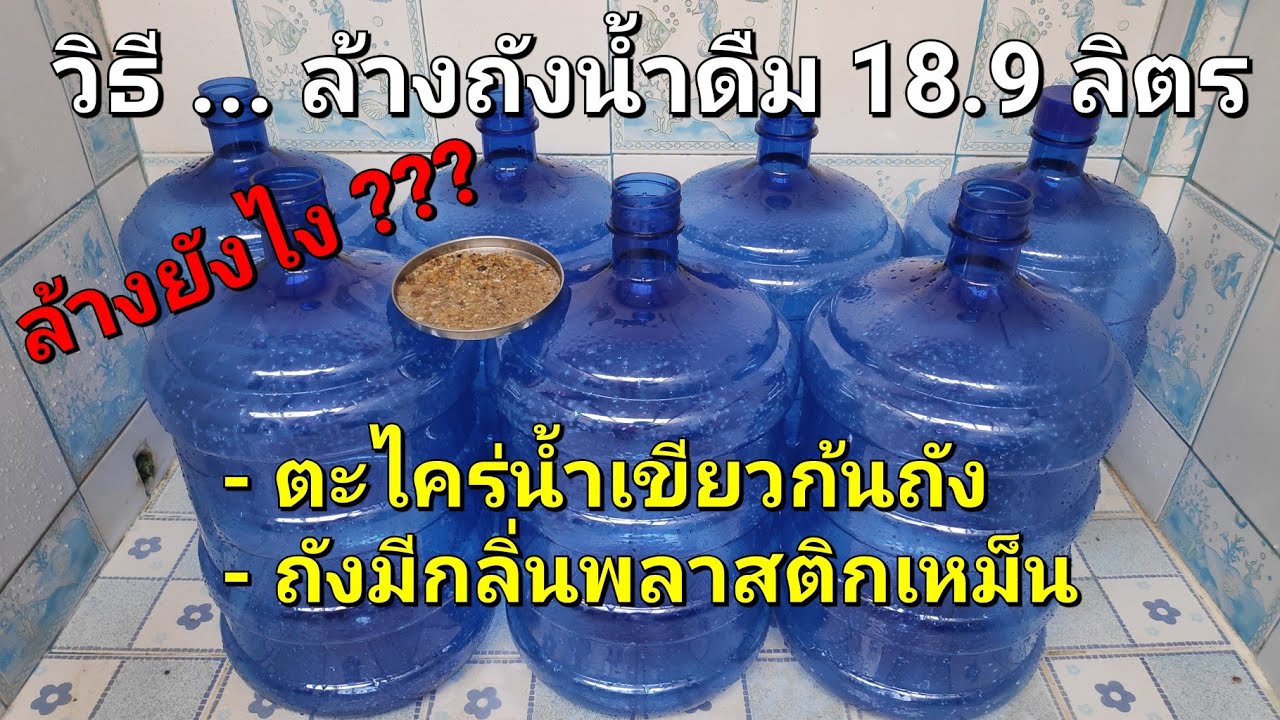 ถังน้ำ 20 ลิตร  2022  วิธีล้างถังน้ำดื่ม 18.9 ลิตร ( ถังใหญ่ )