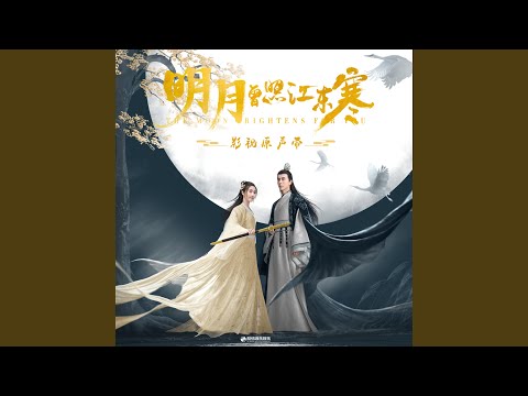 Sleduj 融化（影视剧《明月曾照江东寒》插曲） na YouTube