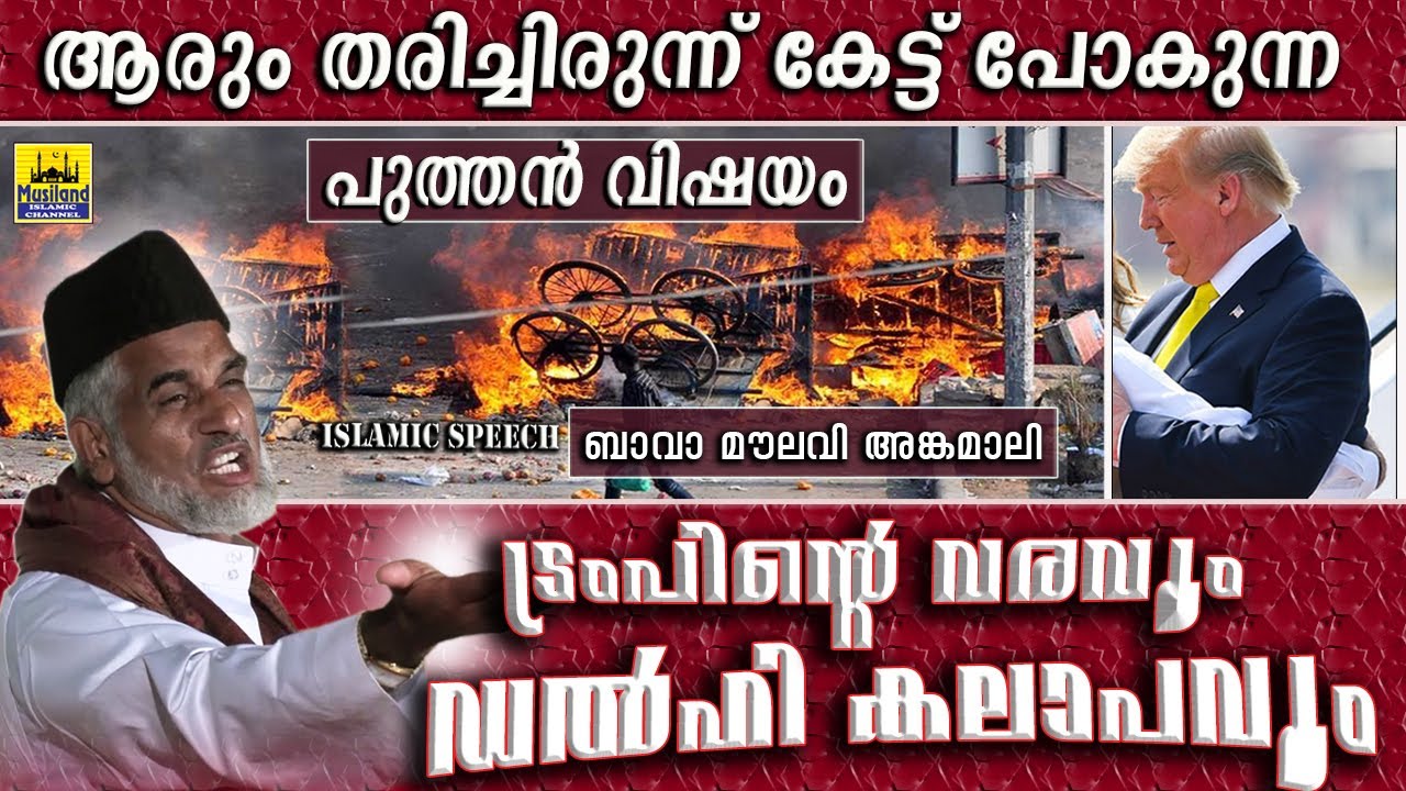 ട്രംപിന്റെ വരവും ഡൽഹി കലാപവും!!! ബാവ മൗലവി അങ്കമാലിയുടെ പുത്തൻ പ്രഭാഷണം | M M Bava Moulavi Angamaly