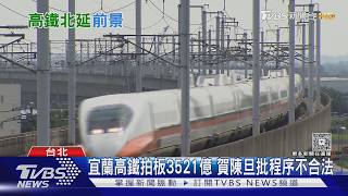 宜蘭高鐵3521億拍板! 台北28分鐘直達 前交通部長批:程序不合法｜十點不一樣20260825 @tvbsnews24live