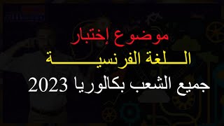 موضوع اختبار اللغة الفرنسية جميع الشعب بكالوريا 2023