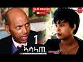 HDMONA - Full Movie - ኣሳላጢ ብ ዳኒአል ጂጂ Asalati by Daniel JIJI  New Eritrean Drama 2021 - Part 1