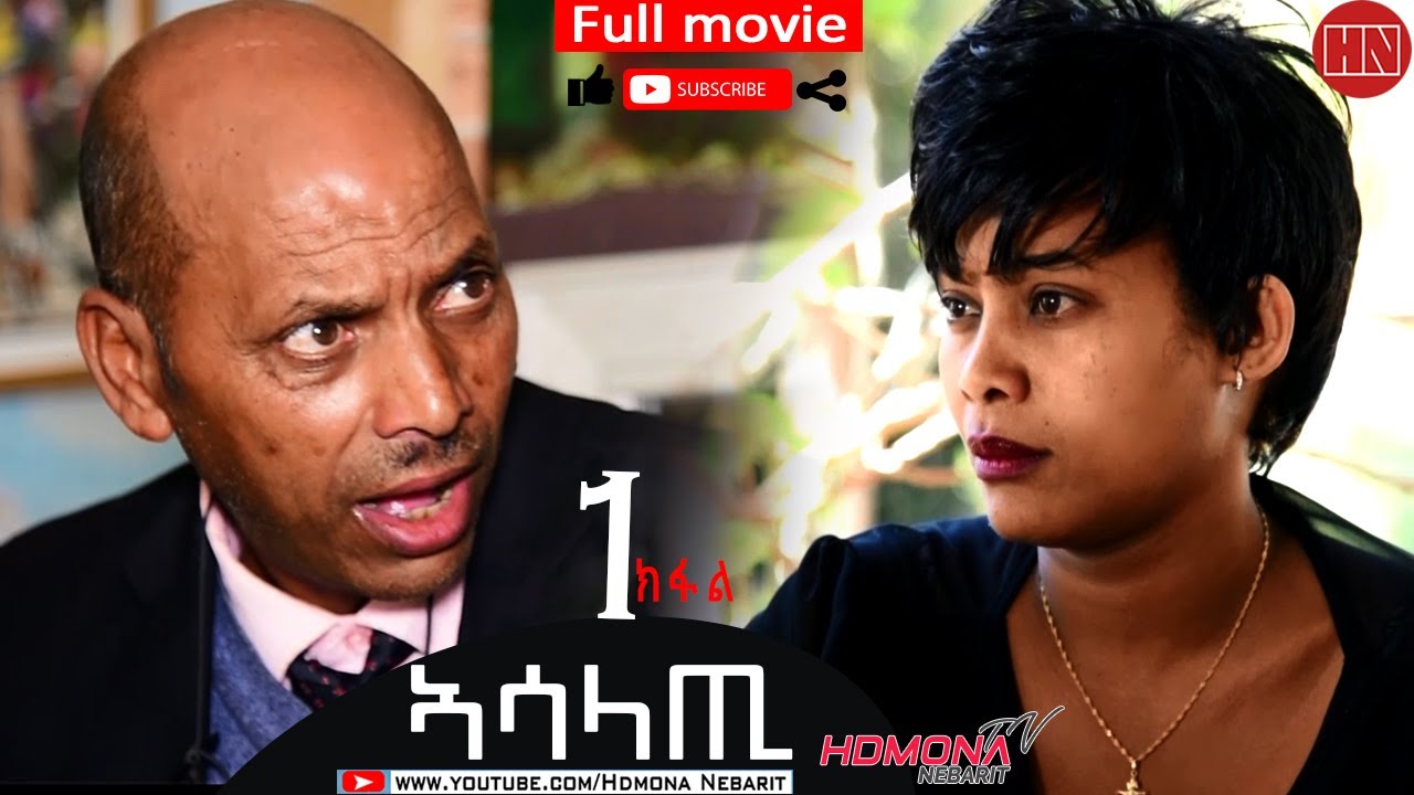 HDMONA - Full Movie - ኣሳላጢ ብ ዳኒአል ጂጂ Asalati by Daniel JIJI  New Eritrean Drama 2021 - Part 1