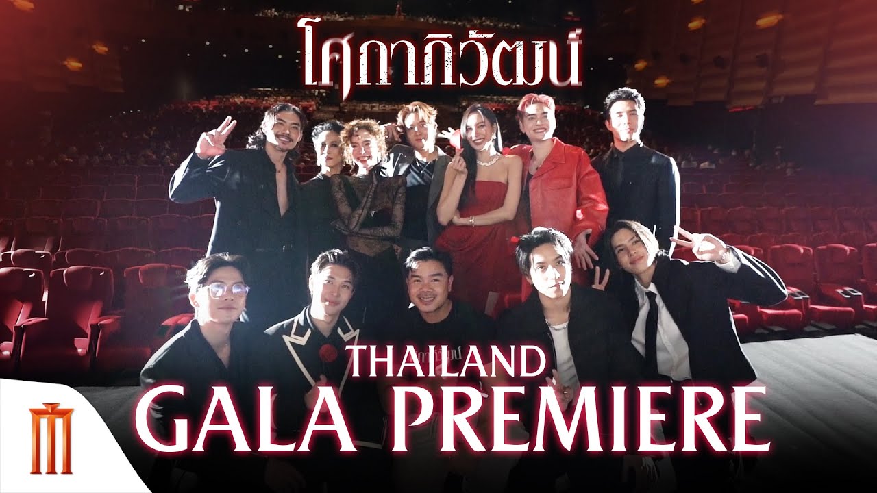 โศกาภิวัฒน์ Thailand Gala Premiere