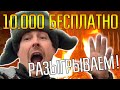 10.000 РАЗЫГРЫВАЕМ БЕСПЛАТНО ☾☼ Поисковые грабли Жадина 2 запустили в продажу