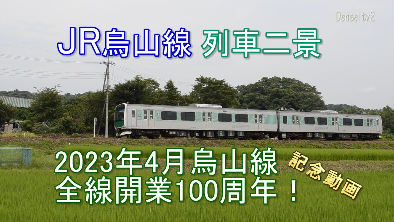 JR烏山線／列車二景 EV-E301系「ACCUM」（アキュム）2023年4月