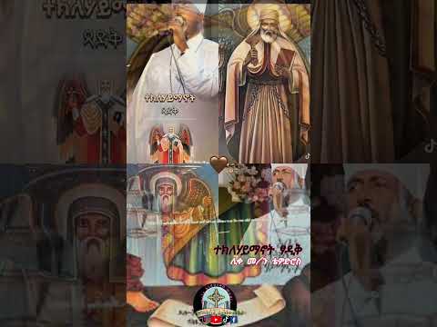 ተክለ ሀይማኖት ፃዲቅ ኦርቶዶክስ ተዋሕዶ Duet Christianchurch