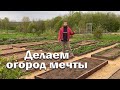 Создаем огород мечты