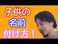 【ひろゆき倍速】ひろゆき流の子供の名前の付け方！！こう命名した方が良いですよ！【切り抜き】#Shorts 【名言】