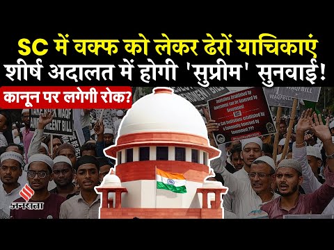 Waqf Amendment Bill Update SC में आज होगी वक्फ को लेकर सुनवाई, कानून पर लगेगी रोक?