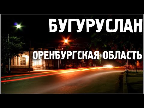 Города России/Бугуруслан/Оренбургская область/Туризм/Путешествия