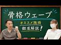 【骨格ウェーブ必見】「下半身だけ太って見える」の原因と解決法【足長・ヒップアップ】