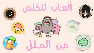 || تطبيقات نستعملهم عند الشعور بالملل 🧩🕹 ||