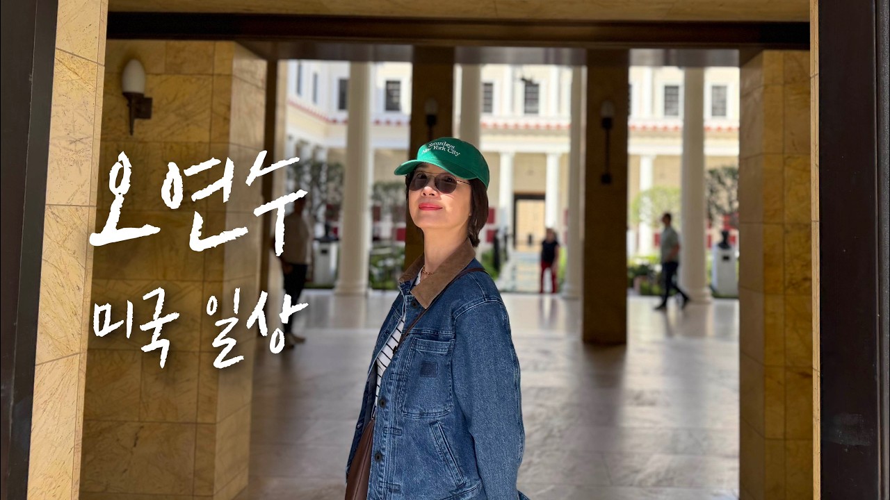 Ep. 39 LA 게티빌라 반나절 관광 / 바닷가 하이킹