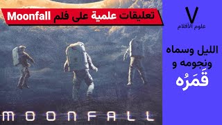 تعليقات علمية على فيلم Moonfall Science of Moonfall