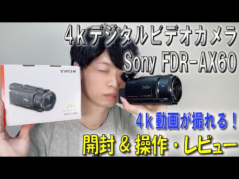 《4kビデオカメラ》【Sony FDR-AX60】テスト動画あり★開封＆操作・動画撮影機材レビュー videocamera