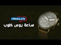 ساعة بوس كلوب من موقع كارديال ساعة بوس كلوب من موقع كارديال